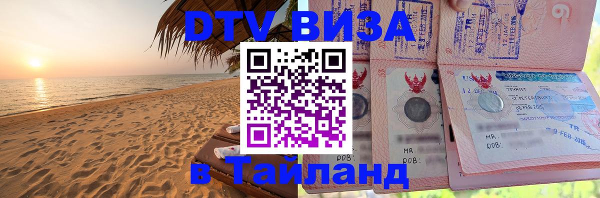 VISA в Тайланд для удалёнщиков 