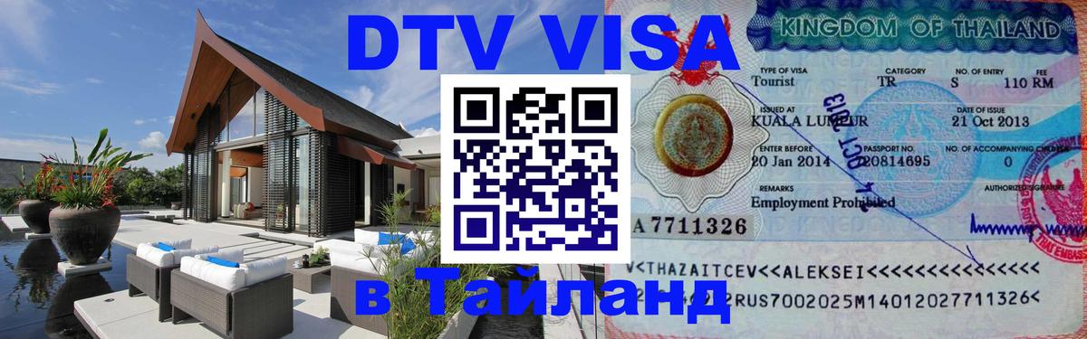 Купить DTV визу в Таиланд Коломна 